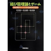 結び目理論とゲーム―領域選択ゲームでみる数学の世界 [単行本]