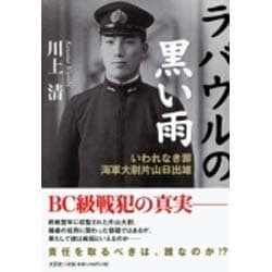 ラバウルの黒い雨－いわれなき罪海軍大尉片山日出雄 [単行本]