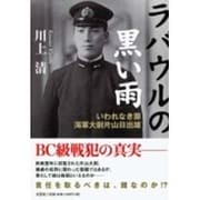 ラバウルの黒い雨－いわれなき罪海軍大尉片山日出雄 [単行本]
