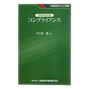 ゼロからわかるコンプライアンス(KINZAIバリュー叢書) [単行本]