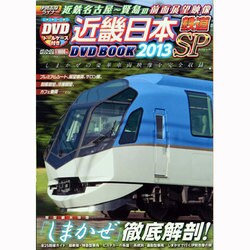 ヨドバシ.com - 近畿日本鉄道完全データDVD BOOK 2013SP（メディアック