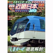 近畿日本鉄道完全データDVD BOOK 2013SP（メディアックスムック 408 メディアックス鉄道シリーズ 9） [ムックその他]