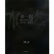 水俣1974-2013―水俣よサヨウナラ、コンニチワ [単行本]