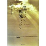 愛について、孤独について [単行本]