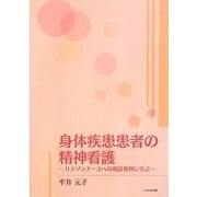 身体疾患患者の精神看護―リエゾンナースへの相談事例に学ぶ [単行本]