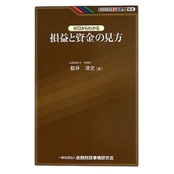 ゼロからわかる損益と資金の見方(KINZAIバリュー叢書) [単行本]
