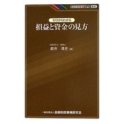 ゼロからわかる損益と資金の見方(KINZAIバリュー叢書) [単行本]