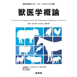 獣医学概論―獣医学教育モデル・コア・カリキュラム準拠 [単行本]