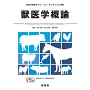獣医学概論―獣医学教育モデル・コア・カリキュラム準拠 [単行本]
