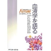血液学を語る(FUTURE―最新・血液内科シリーズ) [単行本]