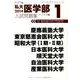 私大医学部入試問題集 2014 1（インテグラシリーズ） [全集叢書]