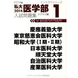 ◇2014 私大医学部 入試問題集 1 メプラス編 インテグラシリーズ - 学習参考書