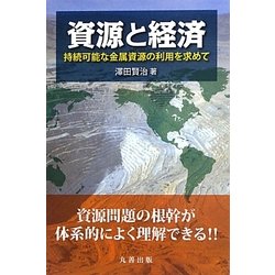 資源と経済―持続可能な金属資源の利用を求めて [単行本]