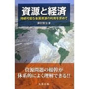 資源と経済―持続可能な金属資源の利用を求めて [単行本]