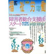 季刊福祉労働 139 [全集叢書]