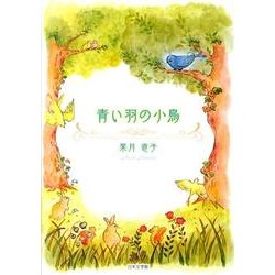 青い羽の小鳥 [絵本]