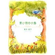 青い羽の小鳥 [絵本]