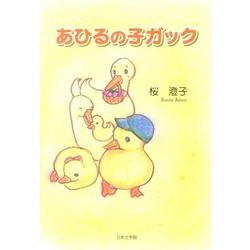 あひるの子ガック [絵本]