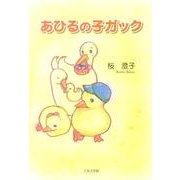 あひるの子ガック [絵本]