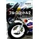 フル・スロットル 2 [単行本]