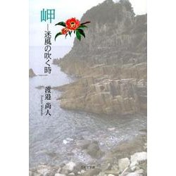 岬-迷風の吹く時 [単行本]