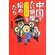 中国でたい焼屋を始めたら…―「彼ら」とビジネスで戦うための27の極意 [単行本]