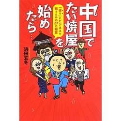 中国でたい焼屋を始めたら…―「彼ら」とビジネスで戦うための27の極意 [単行本]