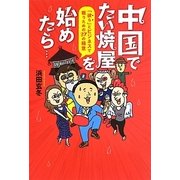 中国でたい焼屋を始めたら…―「彼ら」とビジネスで戦うための27の極意 [単行本]