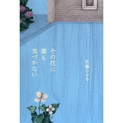 その花に誰も気づかない [単行本]