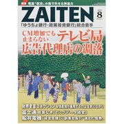 ZAITEN (財界展望) 2013年 08月号 [雑誌]