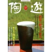 陶遊 2013年 07月号 [雑誌]