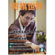 将棋世界 2013年 08月号 [雑誌]