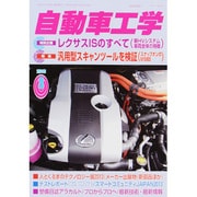 自動車工学 2013年 08月号 [雑誌]
