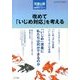 改めて「いじめ対応」を考える 2013年 08月号 [雑誌]