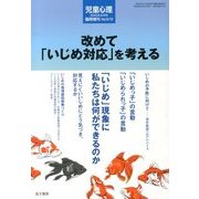 改めて「いじめ対応」を考える 2013年 08月号 [雑誌]