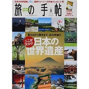 旅の手帖 2013年 08月号 [雑誌]