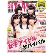 日経エンタテインメント ! 2013年 08月号 [雑誌]