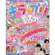 ハローキティとあそぼ ! キラ★プリ 2013年 08月号 [雑誌]