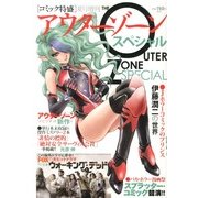 アウターゾーンスペシャル 2013年 07月号 [雑誌]