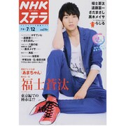 NHKウィークリー・ステラ 2013年 7/12号 [雑誌]