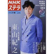 NHKウィークリー・ステラ 2013年 7/19号 [雑誌]