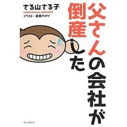 父さんの会社が倒産した [単行本]