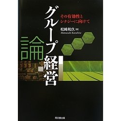 グループ経営論―その有効性とシナジーに向けて [単行本]
