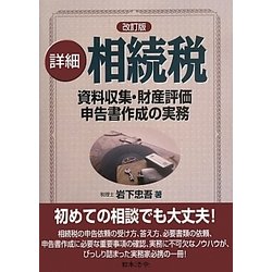 詳細相続税 資料収集・財産評価・申告書作成の実務 ヨドバシ.com - 詳細 相続税―資料収集・財産評価・申告書作成の