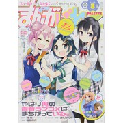 まんが4コマぱれっと 2013年 08月号 [雑誌]