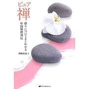 ピュア禅―悟りについてよくわかる中国禅僧列伝(覚醒ブックス) [単行本]