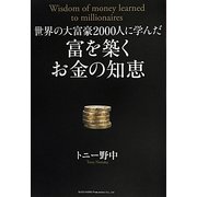 世界の大富豪2000人に学んだ富を築くお金の知恵 [単行本]