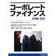 コーポレートファイナンス:応用編 第2版 [単行本]