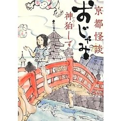 京都怪談 おじゃみ(MF文庫ダ・ヴィンチ) [文庫]