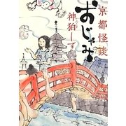 京都怪談 おじゃみ(MF文庫ダ・ヴィンチ) [文庫]